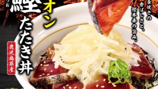 Yuzu Onion Warayaki Katsuo Don at Nakau, Tokyo — From October 14