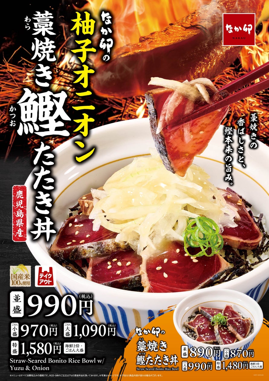 ¥990 Yuzu Onion Warayaki Katsuo Don at Nakau, Tokyo — From October 14
