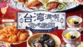 nilax buffet taiwan mankitsu all you can eat course 01