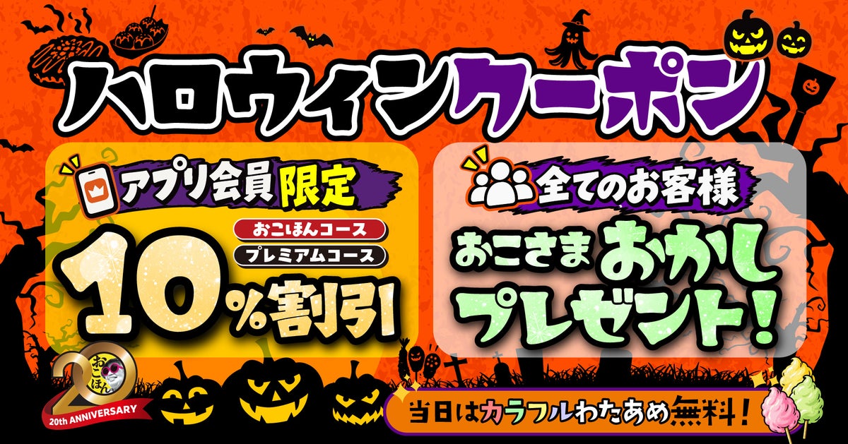 Limited-Quantity Kids’ Snack Gift at Okonomiyaki Honpo in Tokyo From October 26