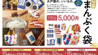 About 22,000 Ootoya Manpuku Bags in Japan for ¥5,000 From November 4