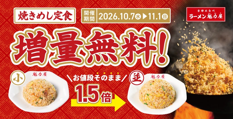 Kyoto Kitashirakawa Ramen Kairikiya, operated by SAKIGAKE Group's Kabushiki Kaisha Kairikiya (headquartered in Nakagyo Ward, Kyoto City; CEO: Tsuyoshi Taguchi), is holding a 'Fried Rice Set Meal Free Extra Portion Campaign' from October 7, 2026 (Wednesday) to November 1, 2026 (Sunday).