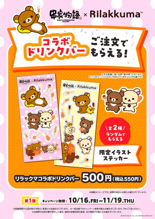 During the campaign period, we will sell the Relax Kuma Collaboration Drink Bar, which includes a limited illustration sticker. The menu item is priced at ¥500 (tax included ¥550). It features the regular drink bar plus one limited illustration sticker (available in two designs). Please note that sales are limited in quantity and will end once the planned stock at each store is sold out.