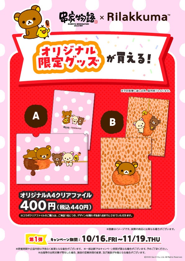 All Kushiya Monogatari stores will sell original A4 clear files with exclusive designs. The first batch features two different designs, available only to customers who visit the stores. ■Customer-exclusive merchandise 【Original A4 Clear File (2 types)】 ¥400 (tax included ¥440) Material: PP *Limited quantities, sales end once stock is sold out at each store.