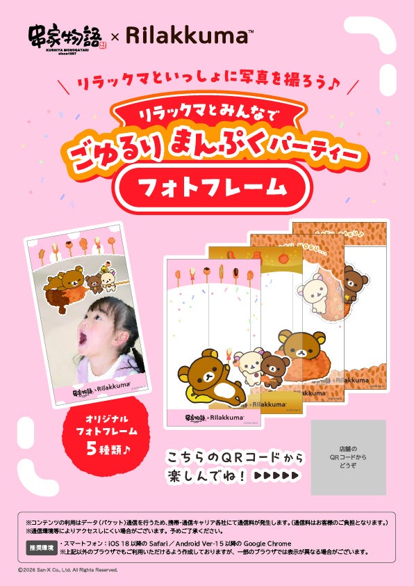 By scanning the QR code displayed inside the store with a smartphone, you can enjoy a campaign-exclusive web photo frame. Choose from five different frames, adjust character positions and sizes, and take a photo to create a memorable picture of enjoying a relaxing and filling party with Rilakkuma and friends.