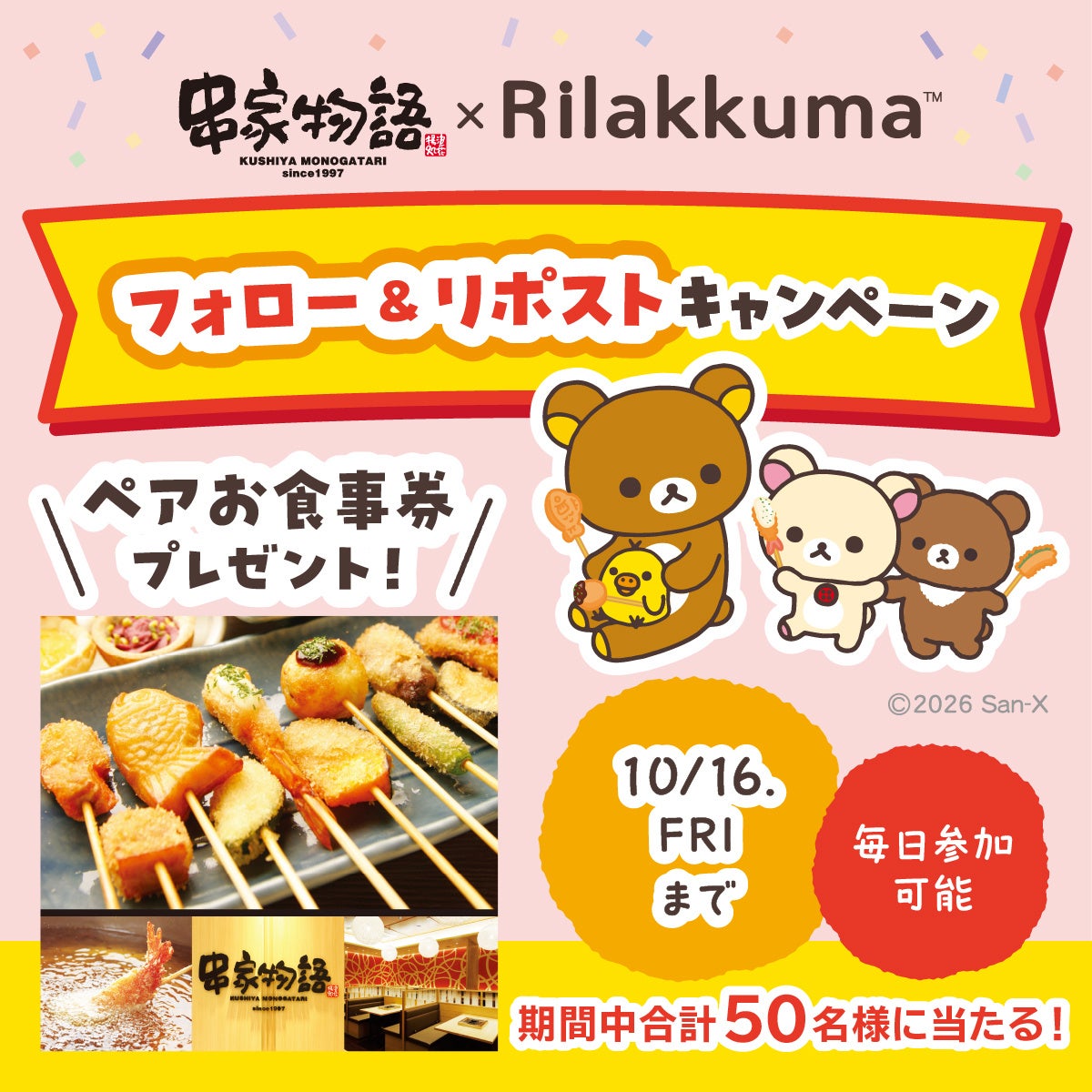 To celebrate the launch of the collaboration campaign, a follow & repost campaign will be held on Kushiya Monogatari's official X account starting at 10:00 on Friday, October 9. Follow the official X account and repost the designated post for a chance to win meal vouchers for two at Kushiya Monogatari, awarded to 50 winners. We will regularly share campaign updates on X, so please follow us! Kushiya Monogatari official X account https://x.com/kushiyaofficial