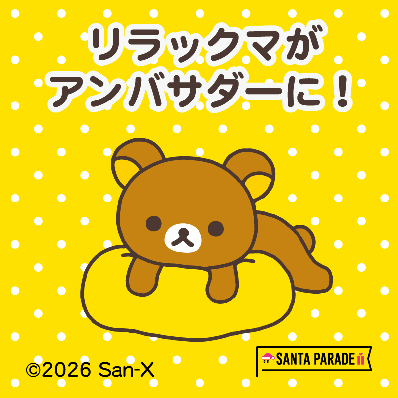 Rilakkuma Named San-X Ambassador for Santa Parade Tokyo–Osaka — Nov 15 & Dec 6 November 15