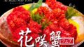 seasonal hanasaki crab fair windsor hotel toya 01