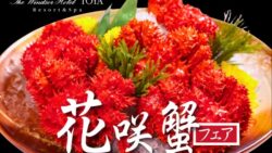 seasonal hanasaki crab fair windsor hotel toya 01