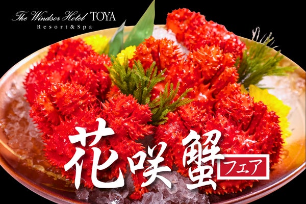 Seasonal Hanasaki Crab Fair at Windsor Hotel Toya — Sep 15–Oct 15 September 15