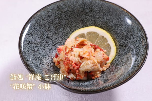 Small Dish of “Hanasaki Crab” — ¥1,815 (tax included)