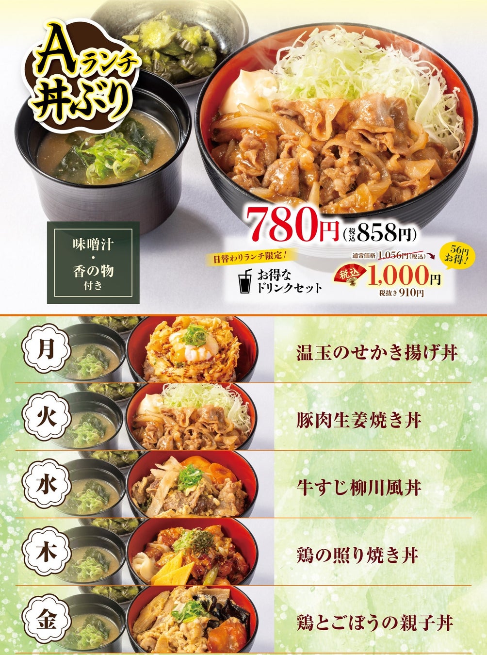 【Newly Introduced Donburi Lunch】 ¥780 (tax included ¥858) Each day features a different dish: Monday: Tempura with Soft-Boiled Egg Donburi, Tuesday: Ginger Pork Donburi, Wednesday: Beef Tendon Yanagawa-style Donburi, Thursday: Teriyaki Chicken Donburi, Friday: Chicken and Gobo Root Oyako Donburi. Free large rice serving, includes miso soup and pickles.