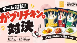 SKE48 x GABURI CHICKEN. Team Karaage Showdown in Nagoya From Nov 1