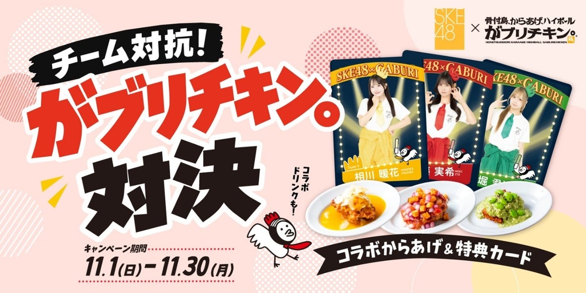 SKE48 x GABURI CHICKEN. Team Karaage Showdown in Nagoya From Nov 1
