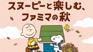 Snoopy Joins Famima’s Autumn Campaign Across Japan