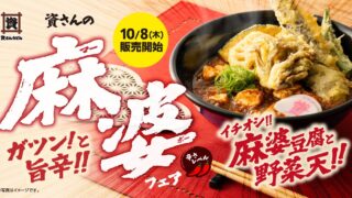 Mapo Udon Arrives at Sukesan Udon in Kyushu/Chugoku From Oct 8