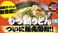 sukesan udon motsunabe udon online fukuoka 01