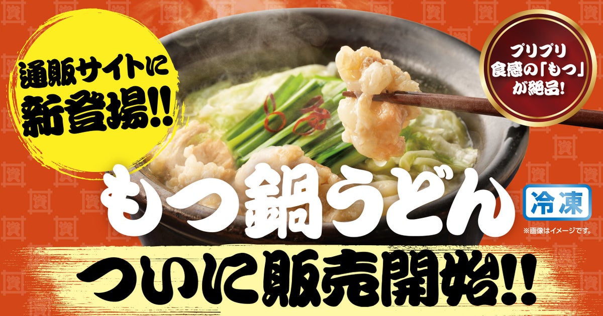 New Motsunabe Udon Launches at Sukesan Udon Online in Fukuoka, Japan October 13