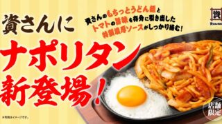Sukesan Udon Debuts Napolitan Udon at 25 Kansai/Kanto Stores From October 22