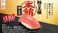 sushiro honmaguro chutoro 110 yen october 2026 01