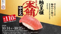 sushiro honmaguro chutoro 110 yen october 2026 01