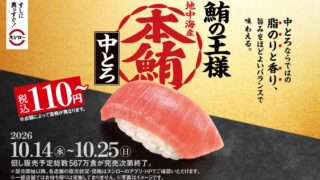 ¥110 Honmaguro Chutoro at Sushiro Across Japan From October 14