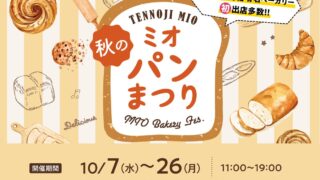 17 Bakeries Join Tennoji MIO’s Autumn Bread Festival in Osaka From October 7