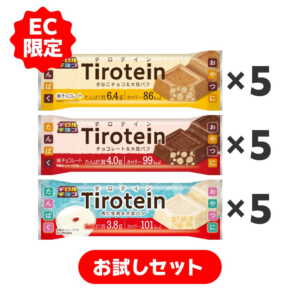 ①First release 'Trial Set' ■ Set Name: 'Trial Set' ■ Duration: October 5, 2026, 12:00 PM to October 15, 2026, 11:59 PM ■ Contents: Limited sale of 'Chirotein Kinako, Milk, Almond' each 5 bottles (total 15 bottles) for ¥1,650 (tax included) ■ Notes: Limit 1 set per person, while supplies last. Link: https://shop.tirol-choco.com/products/2610_tirotein_trial15