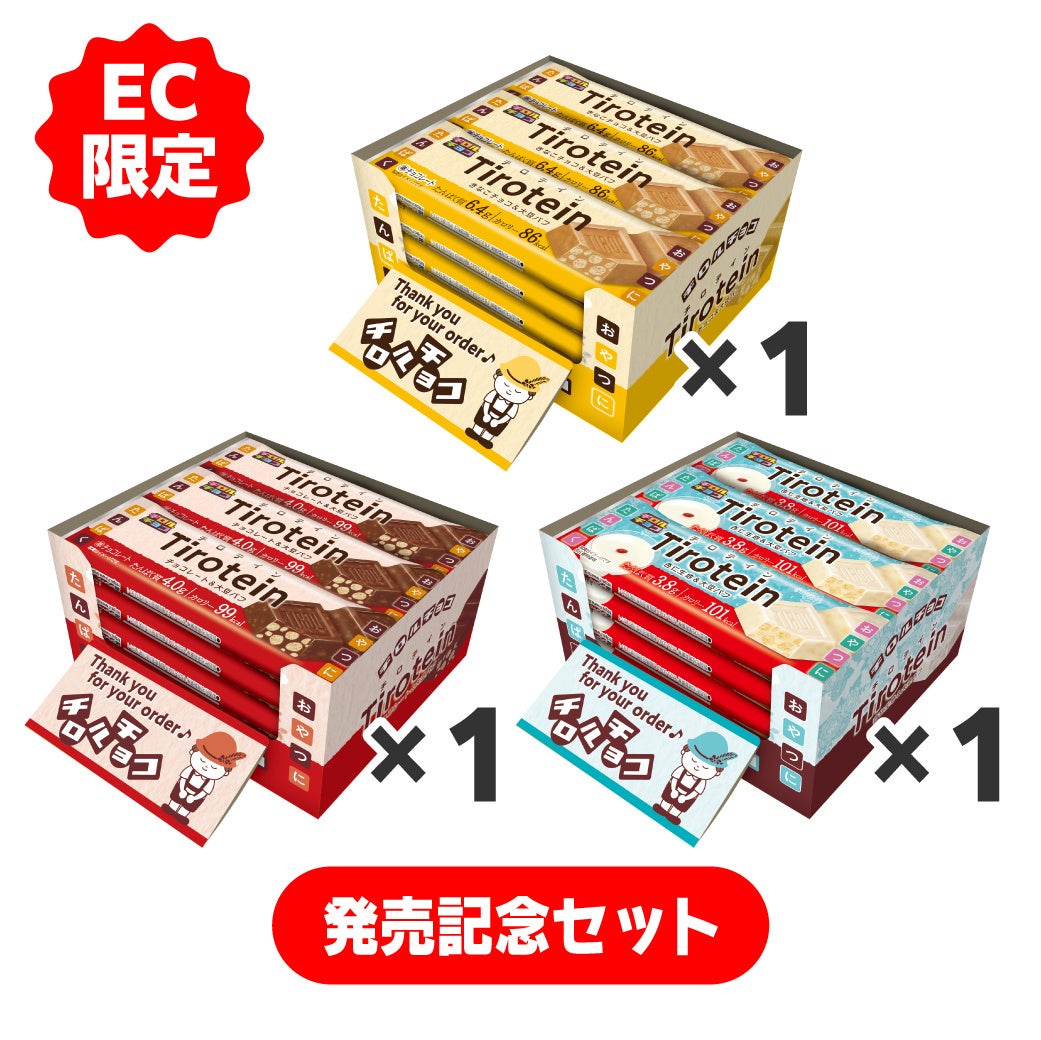 ②First release 'Launch Commemoration Set' ■ Set Name: 'Launch Commemoration Set' ■ Duration: October 5, 2026, 12:00 PM to October 15, 2026, 11:59 PM ■ Contents: Limited sale of 'Chirotein Kinako, Milk, Almond' each 1 box of 15 bottles (3 boxes set) for ¥4,500 (tax included) ■ Notes: Limit 1 set per person, while supplies last. Link: https://shop.tirol-choco.com/products/2610_tirotein_trial3b