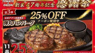 25% Off: Tomato & Onion Dan-Gan Hamburgers in Hyogo — Oct 23–29 October 23