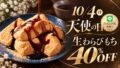 torori tenshi 40 percent off nama warabi mochi october 4 2026 01