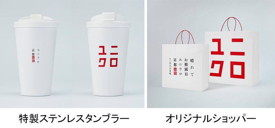 During the opening campaign from November 6th to 8th, customers spending over ¥10,000 at UNIQLO Kyoto will receive a special stainless steel tumbler, with 9,000 available, while supplies last. One per transaction. Customers will also receive a free original shopper bag. Original T-shirt — ¥1,990 (tax included), Mini tote bag — ¥1,990 (tax included), Tote bag — ¥2,490 (tax included).