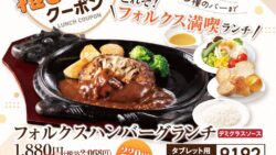 volks hamburger lunch 220 yen off japan october 2026 01