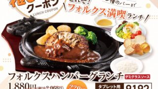 ¥220 Off Volks Hamburger Lunch in Japan From October 9