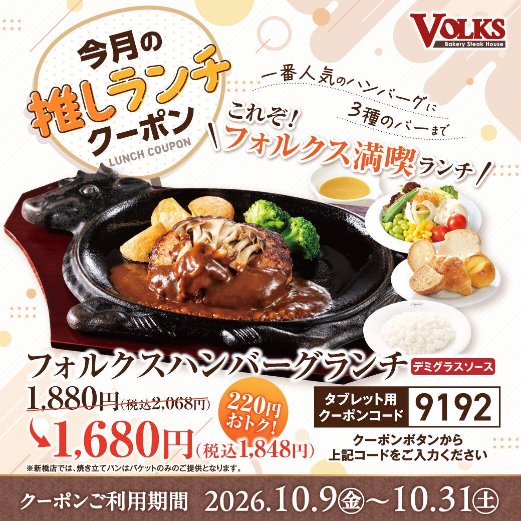 ¥220 Off Volks Hamburger Lunch in Japan From October 9