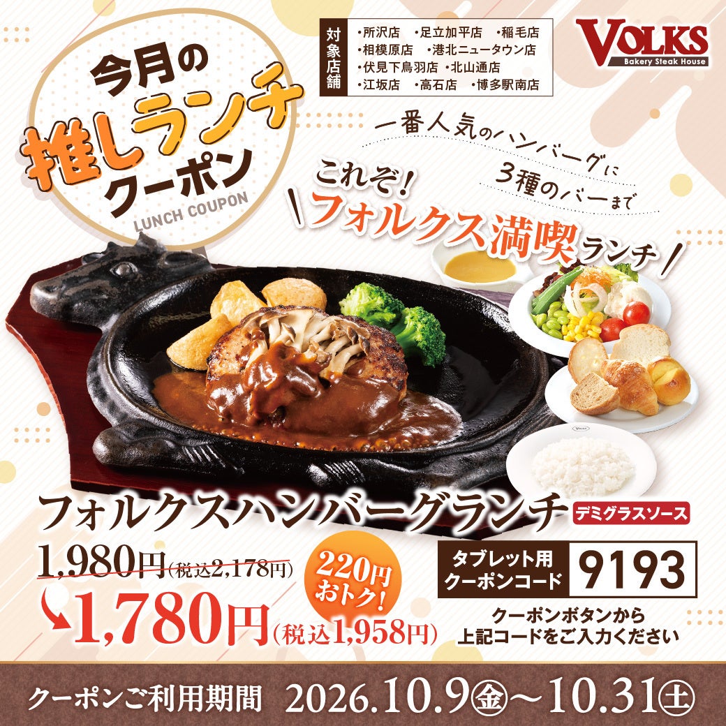 ¥220 Off Volks Hamburger Lunch in Japan From October 9