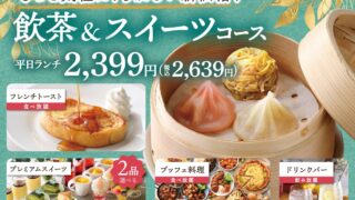 ¥2,639 All-You-Can-Eat Dim Sum & Sweets at Xblue in Aichi From Oct 1