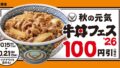 yoshinoya gyudon festival 100 yen off japan 01