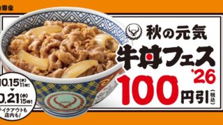 ¥100 Off Yoshinoya Gyudon Festival in Japan From October 15