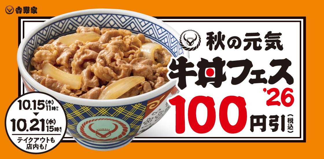 ¥100 Off Yoshinoya Gyudon Festival in Japan From October 15